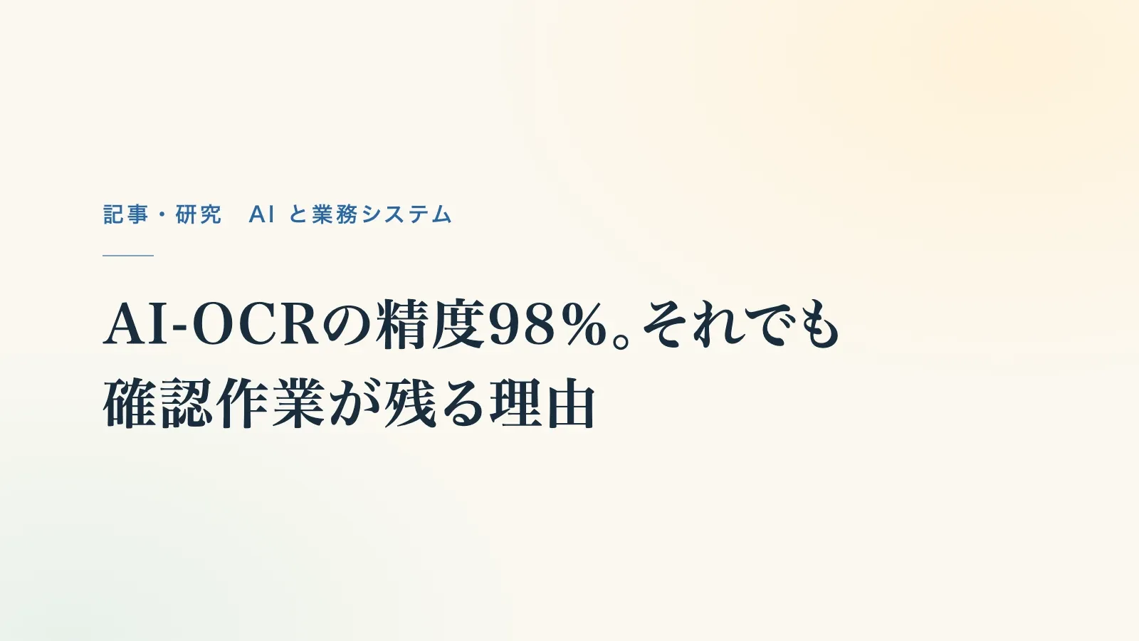 記事の題名「AI-OCRの精度98％。それでも確認作業が残る理由」（題名の表紙）
