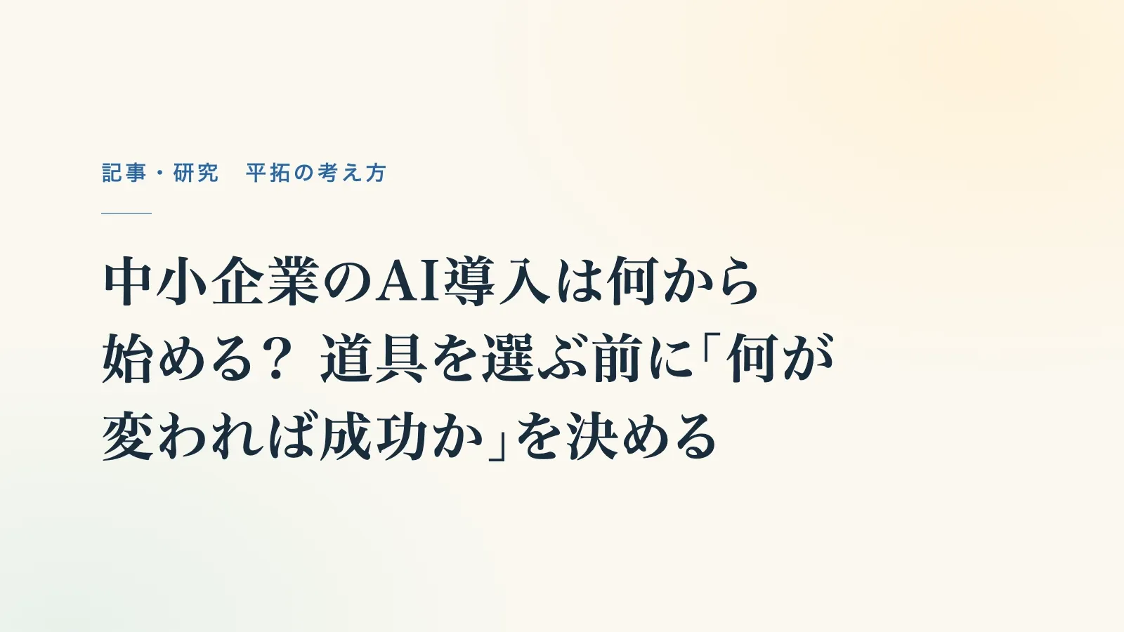 記事の題名「中小企業のAI導入は何から始める？ 道具を選ぶ前に「何が変われば成功か」を決める」（題名の表紙）