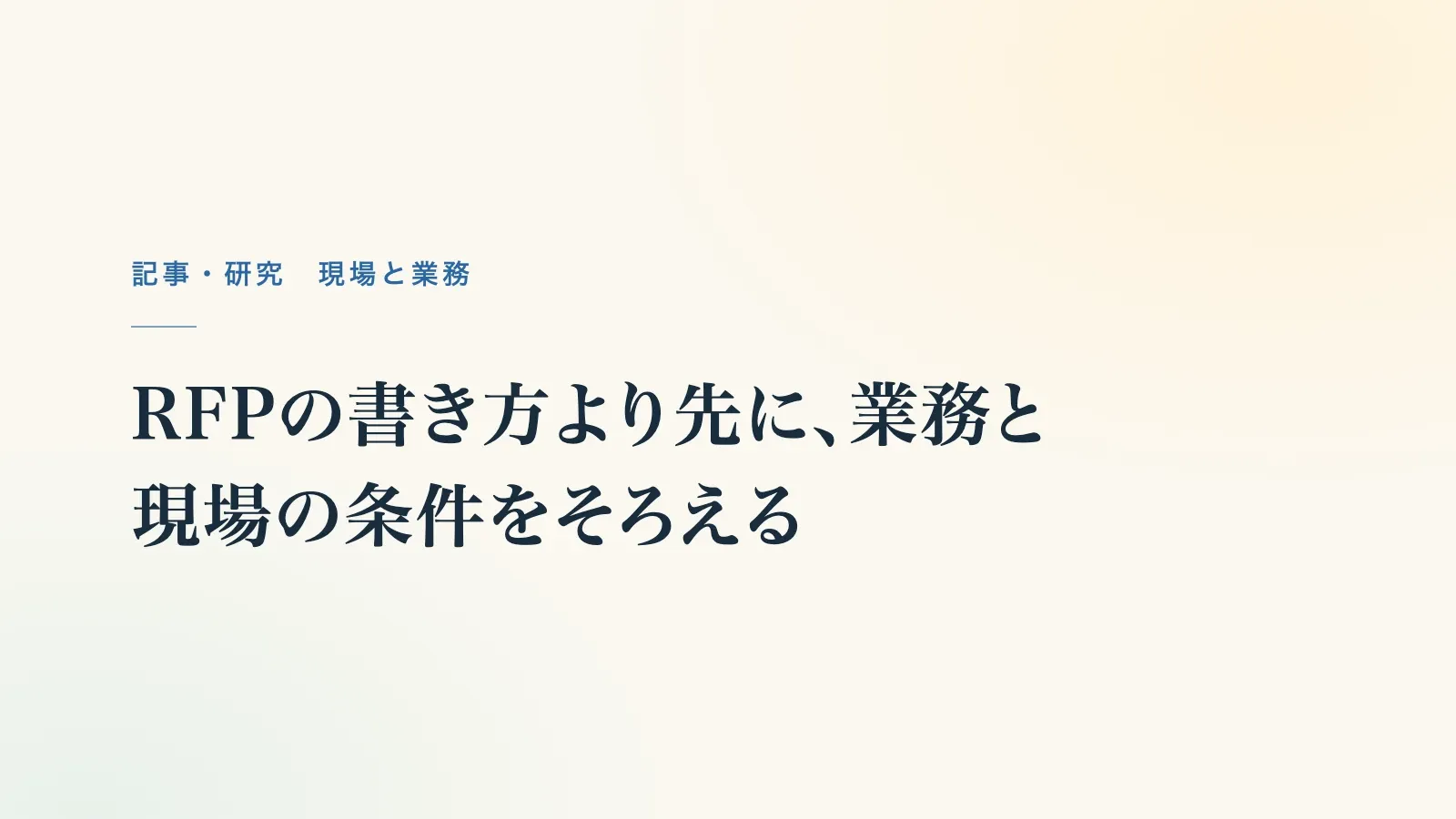記事の題名「RFPの書き方より先に、業務と現場の条件をそろえる」（題名の表紙）