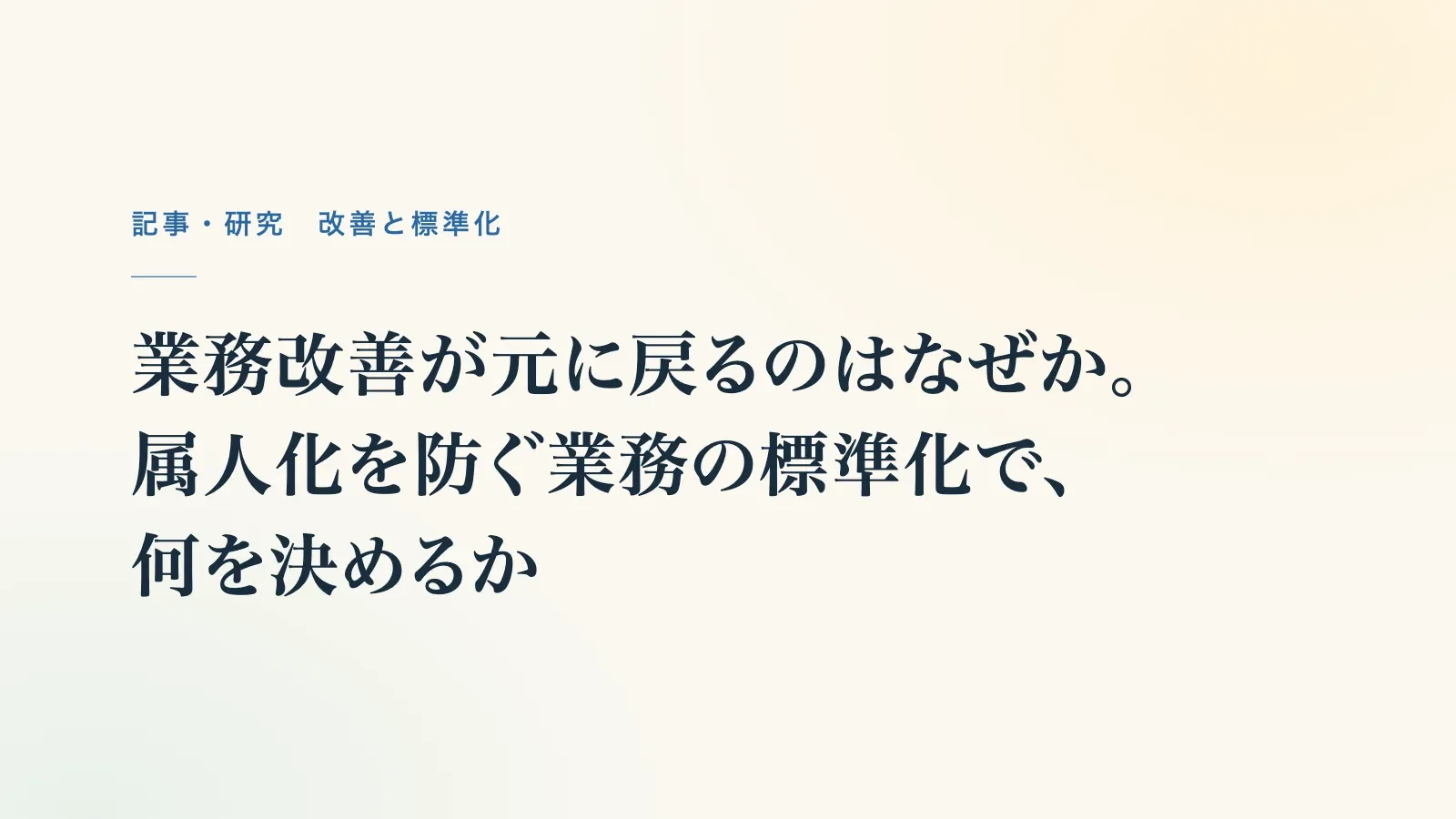 記事の題名「業務改善が元に戻るのはなぜか。属人化を防ぐ業務の標準化で、何を決めるか」（題名の表紙）