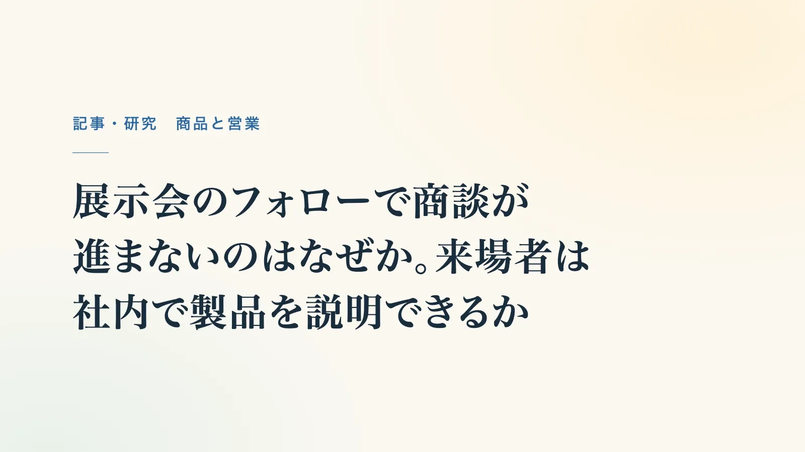 記事の題名「展示会のフォローで商談が進まないのはなぜか。来場者は社内で製品を説明できるか」（題名の表紙）